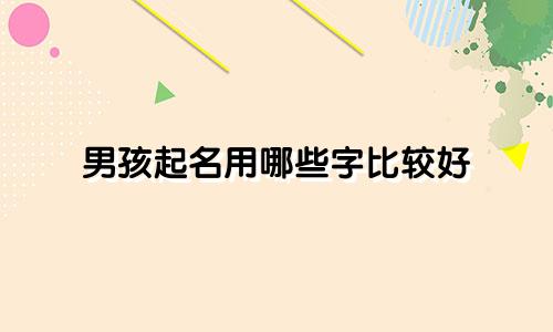 男孩起名用哪些字比较好