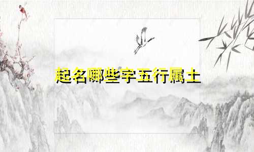 起名哪些字五行属土