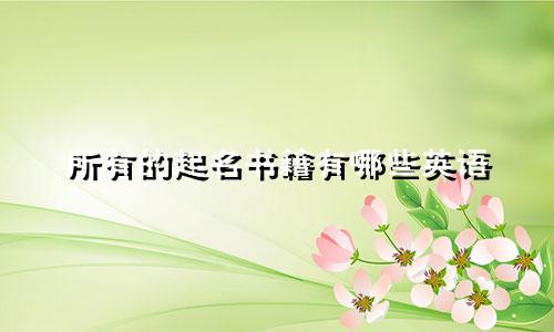 所有的起名书籍有哪些英语