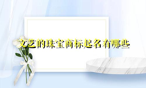 文艺的珠宝商标起名有哪些