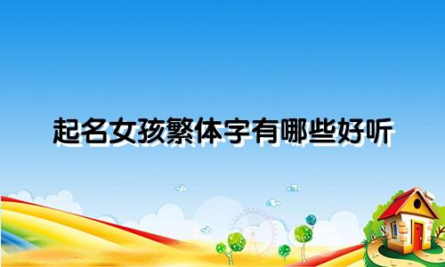起名女孩繁体字有哪些好听