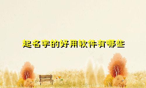 起名字的好用软件有哪些