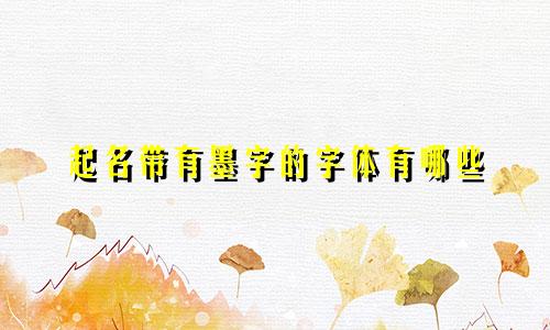 起名带有墨字的字体有哪些