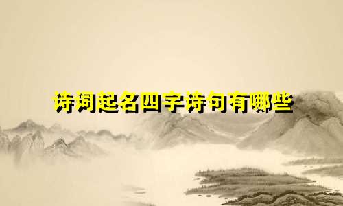 诗词起名四字诗句有哪些