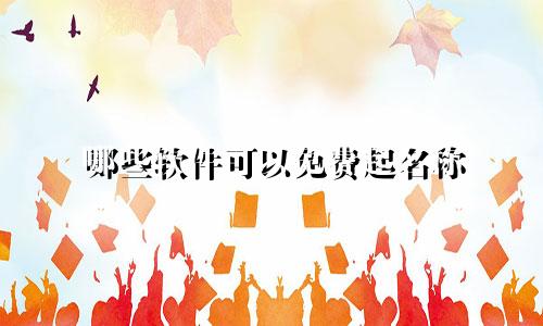 哪些软件可以免费起名称