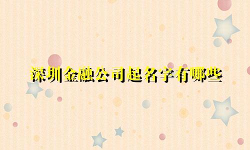 深圳金融公司起名字有哪些