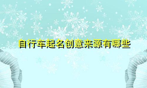 自行车起名创意来源有哪些