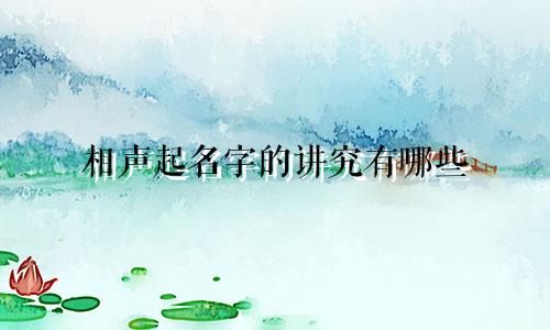 相声起名字的讲究有哪些