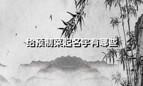 给预制菜起名字有哪些