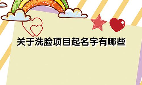 关于洗脸项目起名字有哪些