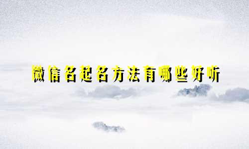 微信名起名方法有哪些好听
