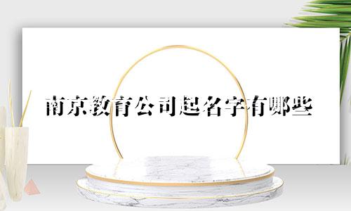 南京教育公司起名字有哪些