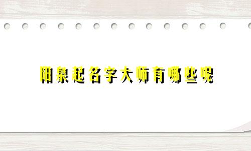 阳泉起名字大师有哪些呢