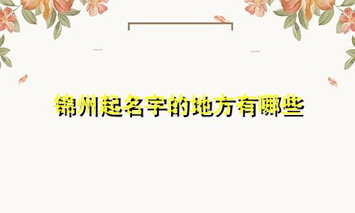 锦州起名字的地方有哪些
