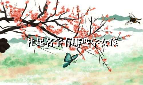 杜起名字有哪些字女孩