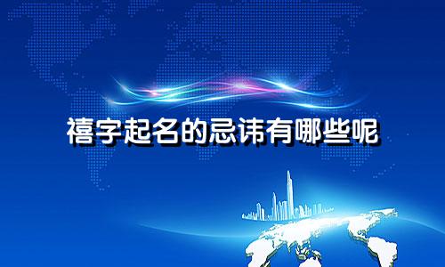 禧字起名的忌讳有哪些呢
