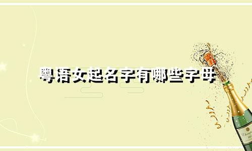 粤语女起名字有哪些字母