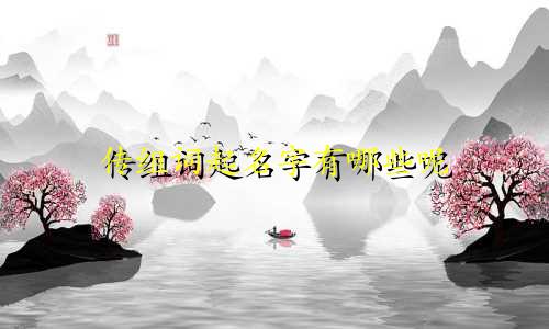 传组词起名字有哪些呢