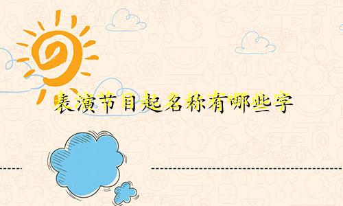 表演节目起名称有哪些字