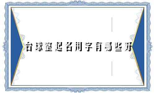 台球室起名用字有哪些好