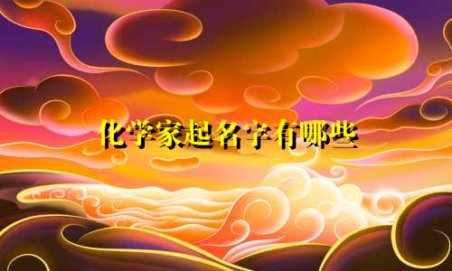 化学家起名字有哪些