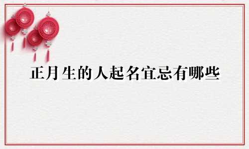 正月生的人起名宜忌有哪些