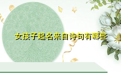 女孩子起名来自诗句有哪些