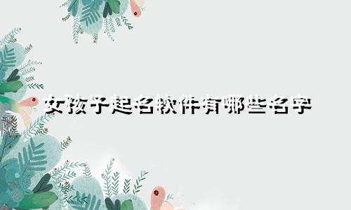 女孩子起名软件有哪些名字