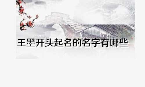 王墨开头起名的名字有哪些