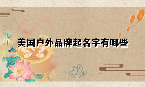 美国户外品牌起名字有哪些