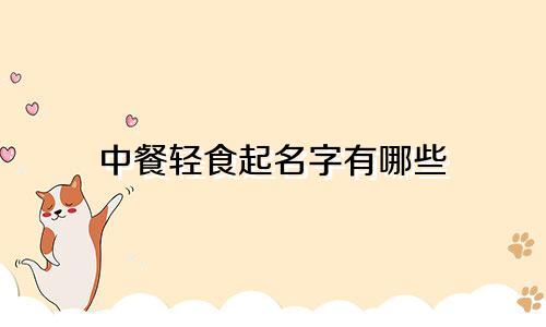 中餐轻食起名字有哪些