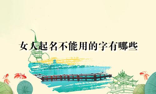 女人起名不能用的字有哪些
