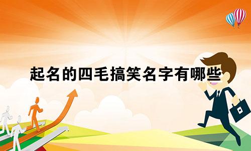 起名的四毛搞笑名字有哪些