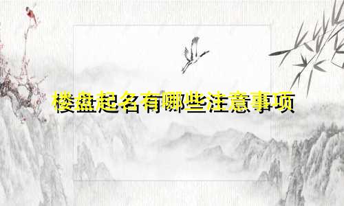 楼盘起名有哪些注意事项
