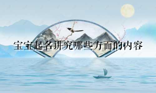 宝宝起名讲究哪些方面的内容