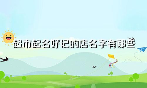 超市起名好记的店名字有哪些