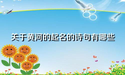 关于黄河的起名的诗句有哪些