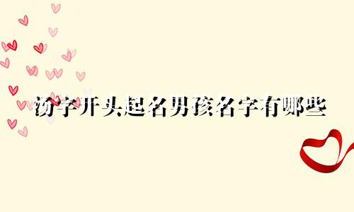 汤字开头起名男孩名字有哪些