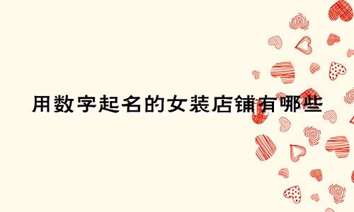 用数字起名的女装店铺有哪些