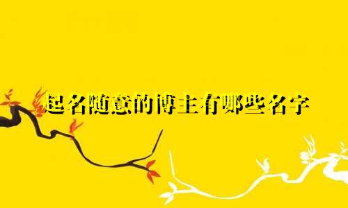 起名随意的博主有哪些名字