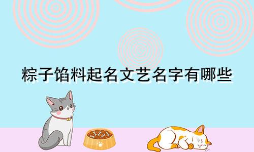 粽子馅料起名文艺名字有哪些