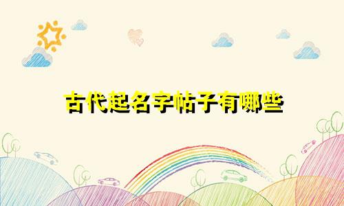古代起名字帖子有哪些