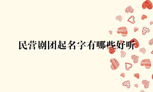 民营剧团起名字有哪些好听