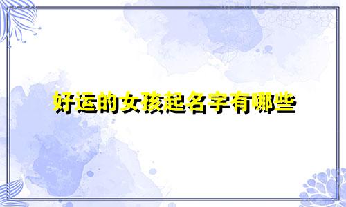 好运的女孩起名字有哪些