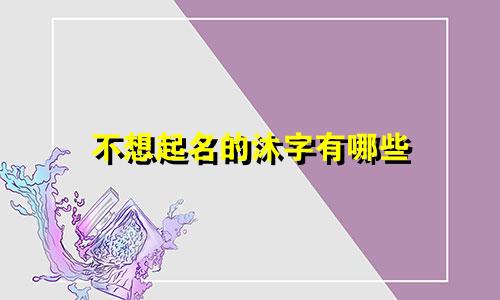 不想起名的沐字有哪些