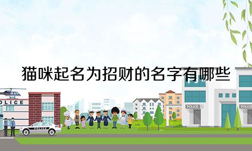 猫咪起名为招财的名字有哪些