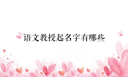 语文教授起名字有哪些