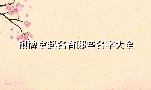 棋牌室起名有哪些名字大全