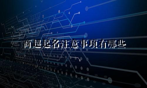 商超起名注意事项有哪些