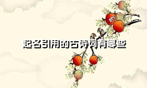 起名引用的古诗词有哪些